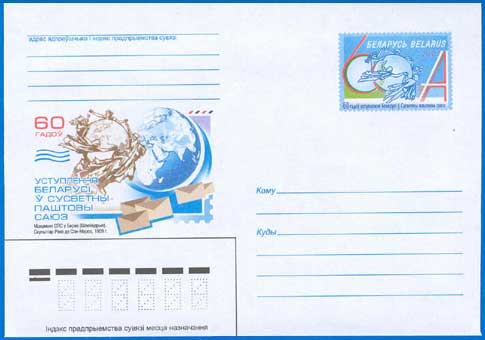 ХКсОМ № 72. 60 лет вступления Беларуси во Всемирный почтовый союз.