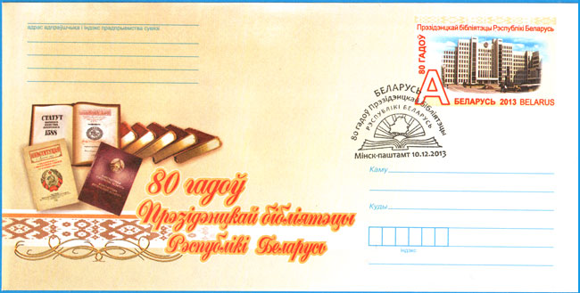 ХКсОМ № 114 + СПШ № 741. 80 лет Президентской библиотеке Республики Беларусь.