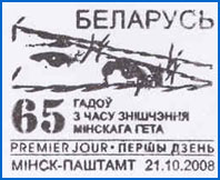 ШСГ № 479. 65 лет со времени уничтожения Минского гетто.