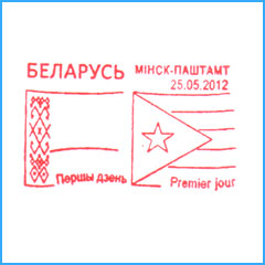 CПШ № 656. 20-летие установления дипломатических отношений между Республикой Беларусь и Республикой Куба.