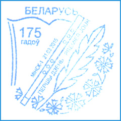 СПШ № 821. 175 лет со дня рождения Франциска Богушевича.