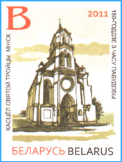 Марка ПКс ОМ № 62. 150-летие постройки костела святой Троицы (святого Роха) на Золотой Горке в Минске.