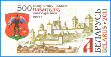 Марка ХКсОМ № 98. 500 лет со времени получения Новогрудком магдебургского права.