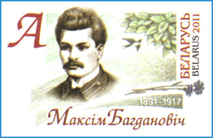 Марка ХКсОМ № 102. 120 лет со дня рождения Максима Богдановича.