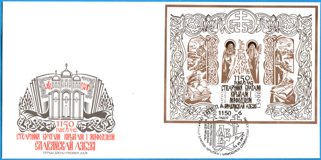 КПД № 972 + СПШ № 709. 1150 лет со времени создания братьями Кириллом и Мефодием славянской азбуки.