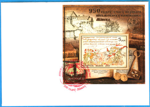 СПШ " 967. 950 лет Минску.
