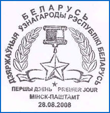 ШСГ № 466. Государственные награды Республики Беларусь.