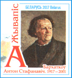 Марка ХКсОМ № 136. Живопись. Бархатков Антон Стефанович. 1917-2001.