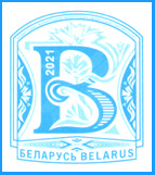 Марка "литера В", 2021 год.