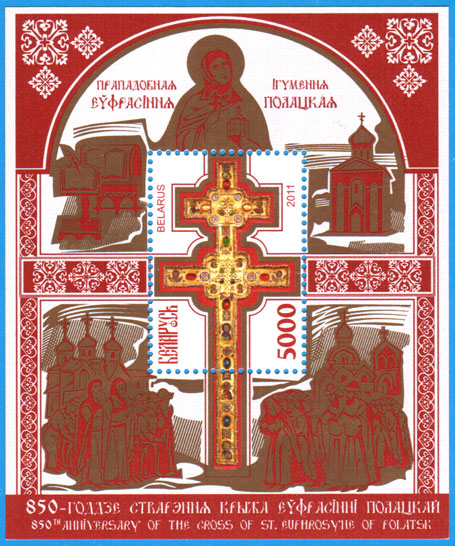 Блок № 80. 850-летие создания Креста Евфросинии Полоцкой.